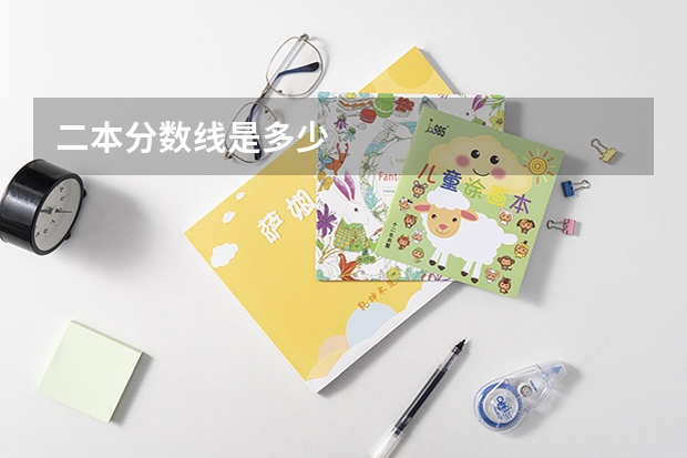 二本分数线是多少