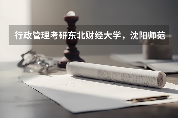 行政管理考研东北财经大学,沈阳师范大学,辽宁大学这三个哪个更容易?