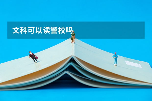文科可以读警校吗