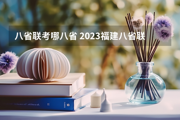 八省联考哪八省 2023福建八省联考时间