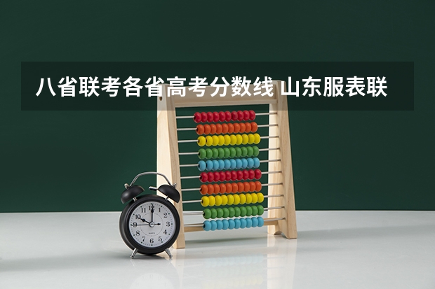 八省联考各省高考分数线 山东服表联考录取原则