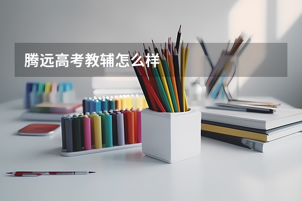 腾远高考教辅怎么样