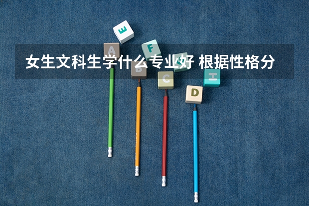女生文科生学什么专业好 根据性格分析专业