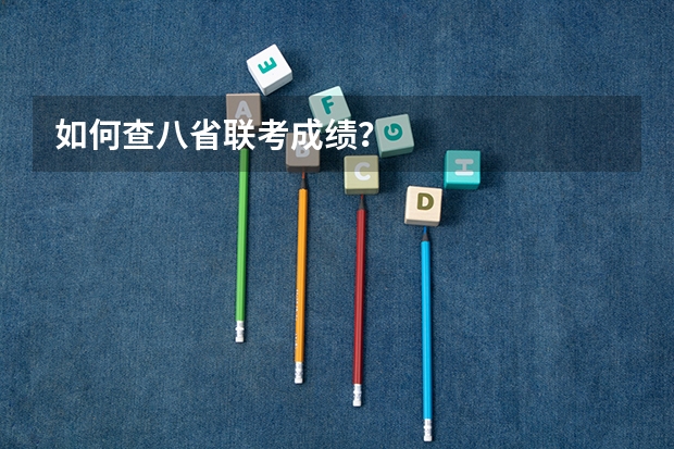 如何查八省联考成绩？