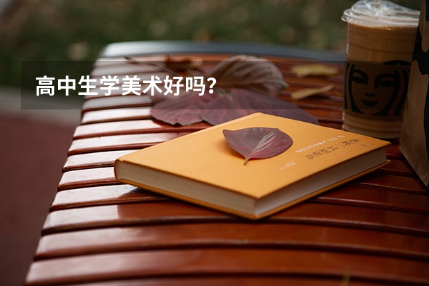 高中生学美术好吗?