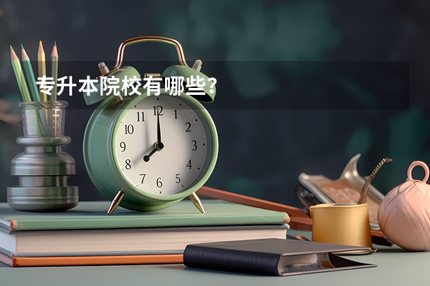 专升本院校有哪些？