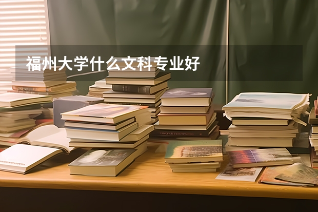 福州大学什么文科专业好