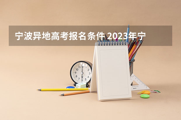 宁波异地高考报名条件 2023年宁波工程学院继续教育学院成人高考函授报名招生简章