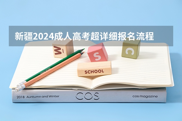 新疆2024成人高考超详细报名流程是怎样的 新疆高考报名时间2024年具体时间