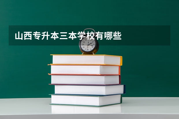 山西专升本三本学校有哪些