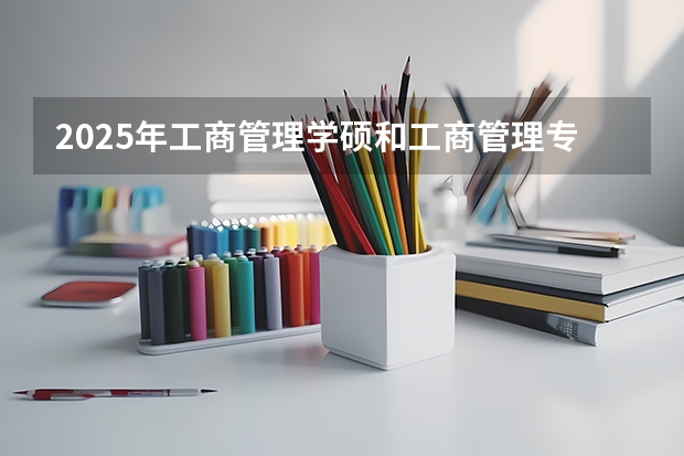 2025年工商管理学硕和工商管理专硕有什么区别