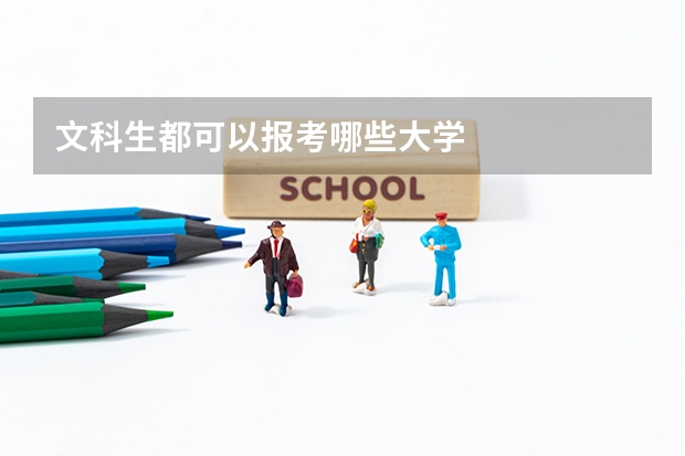 文科生都可以报考哪些大学