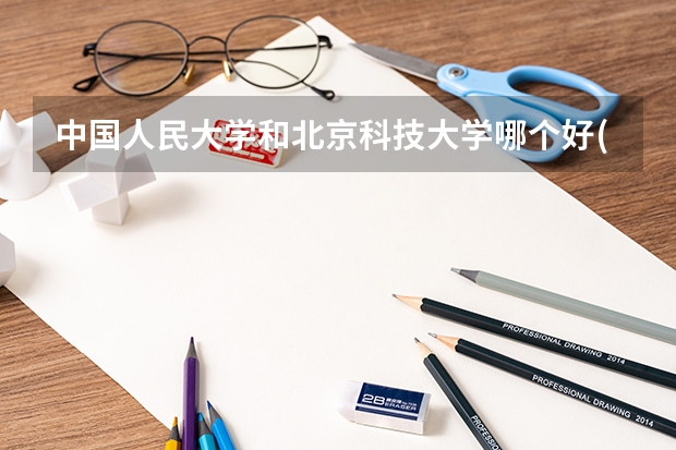 中国人民大学和北京科技大学哪个好(近三年分数线一览)