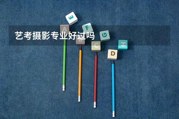 艺考摄影专业好过吗