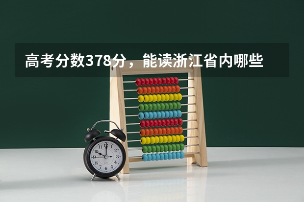 高考分数378分，能读浙江省内哪些有护理专业（护士那种）的专科学校