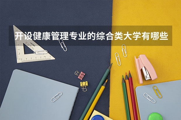 开设健康管理专业的综合类大学有哪些
