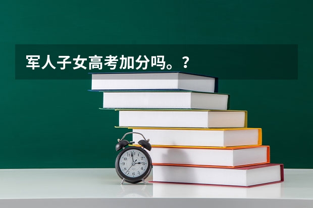 军人子女高考加分吗。?