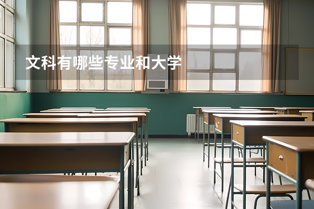 文科有哪些专业和大学