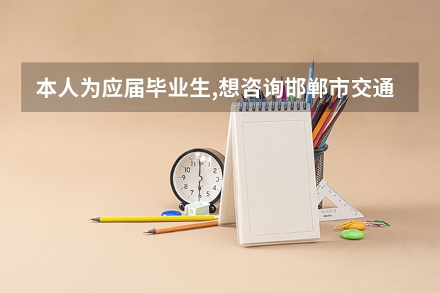 本人为应届毕业生,想咨询邯郸市交通建设有限公司待遇如何?请各位不吝赐教.