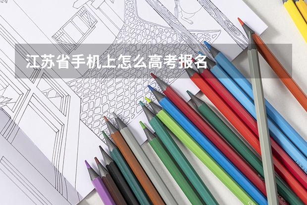 江苏省手机上怎么高考报名