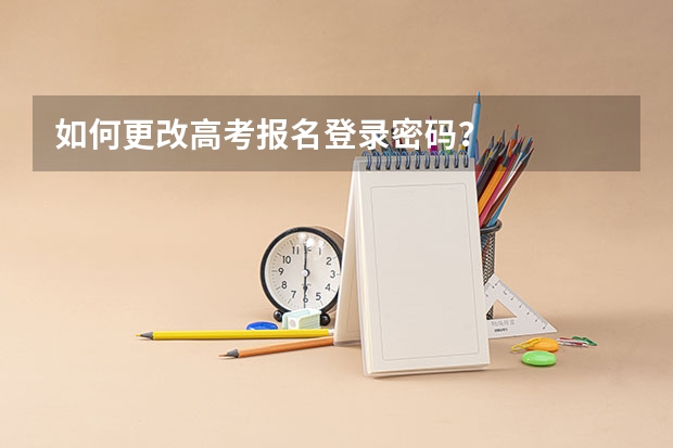 如何更改高考报名登录密码？