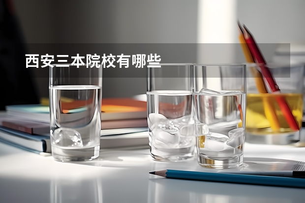 西安三本院校有哪些