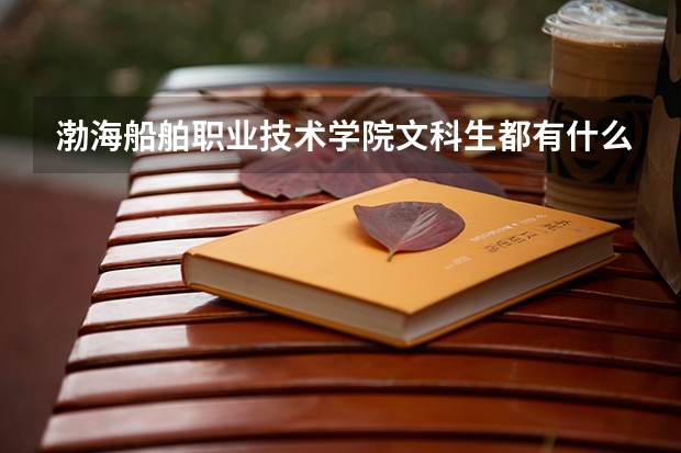 渤海船舶职业技术学院文科生都有什么专业