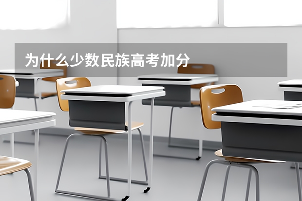 为什么少数民族高考加分