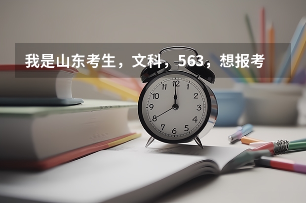 我是山东考生，文科，563，想报考济南大学，请问什么专业就业比较好？？？