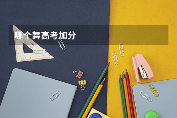 哪个舞高考加分