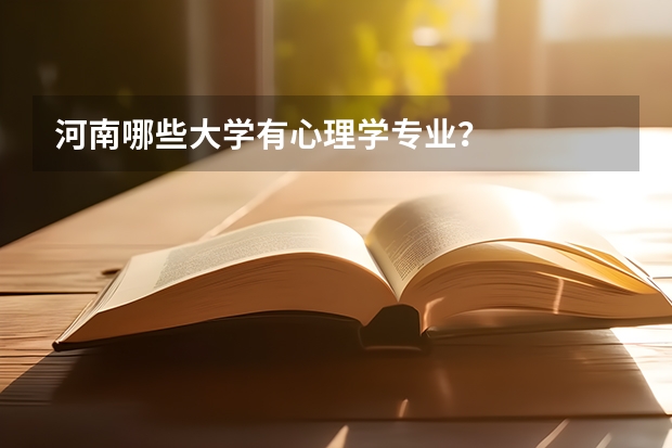 河南哪些大学有心理学专业？