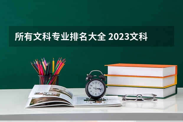 所有文科专业排名大全 2023文科十大最好专业排名 前景最好的专业
