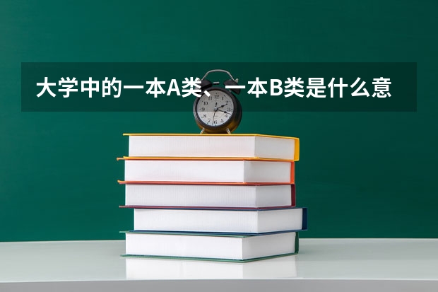 大学中的一本A类、一本B类是什么意思？