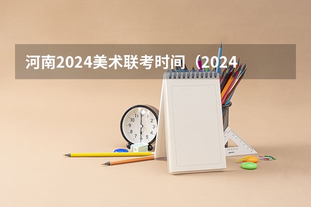 河南2024美术联考时间（2024黑龙江艺术统考时间公布）