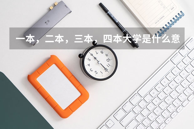 一本，二本，三本，四本大学是什么意思？
