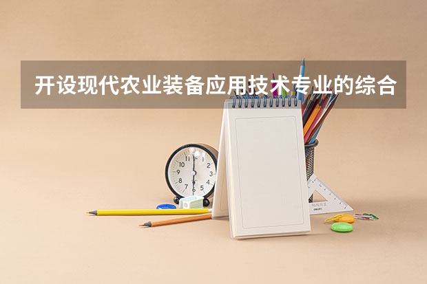 开设现代农业装备应用技术专业的综合类大学有哪些