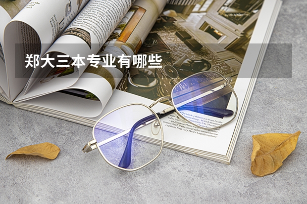 郑大三本专业有哪些