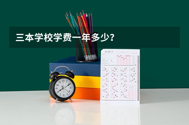 三本学校学费一年多少？