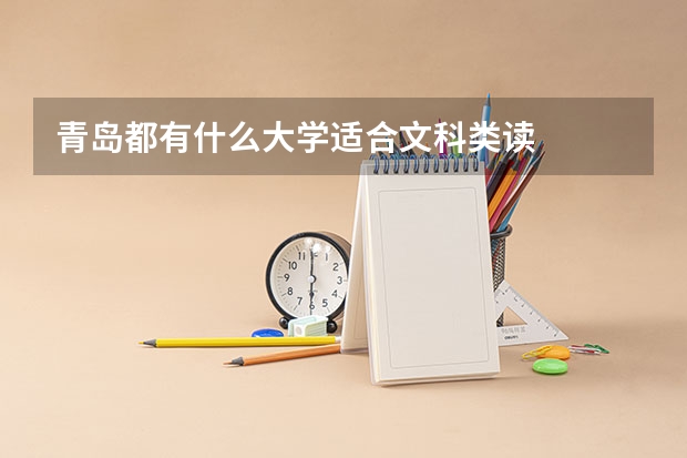 青岛都有什么大学适合文科类读
