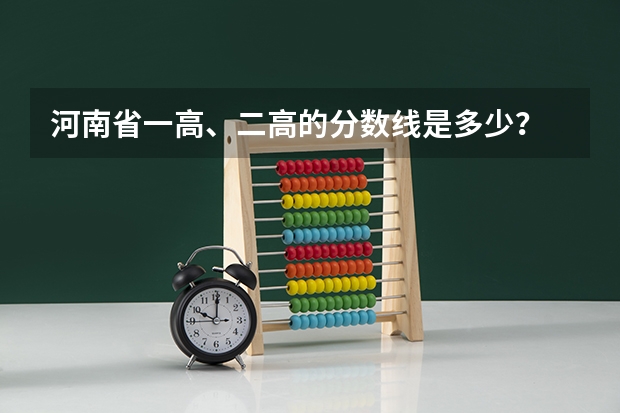 河南省一高、二高的分数线是多少？
