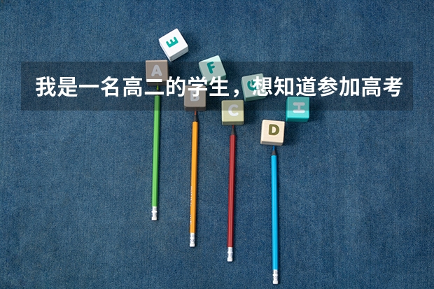 我是一名高二的学生，想知道参加高考需要什么条件？