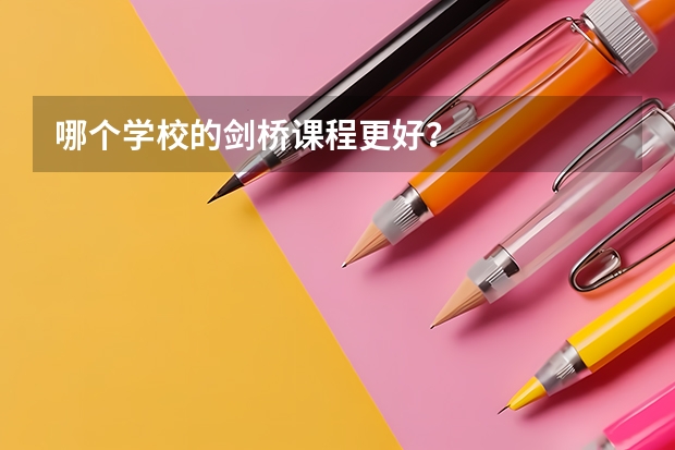 哪个学校的剑桥课程更好？