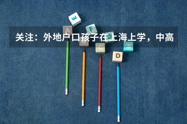 关注：外地户口孩子在上海上学，中高考需要哪些条件