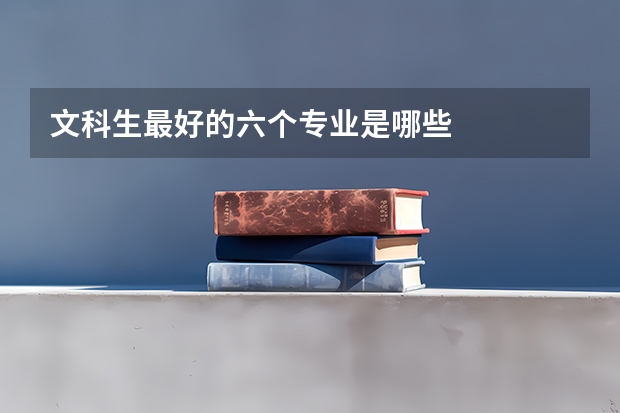 文科生最好的六个专业是哪些