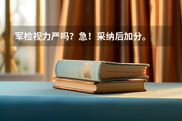 军检视力严吗?急!采纳后加分。