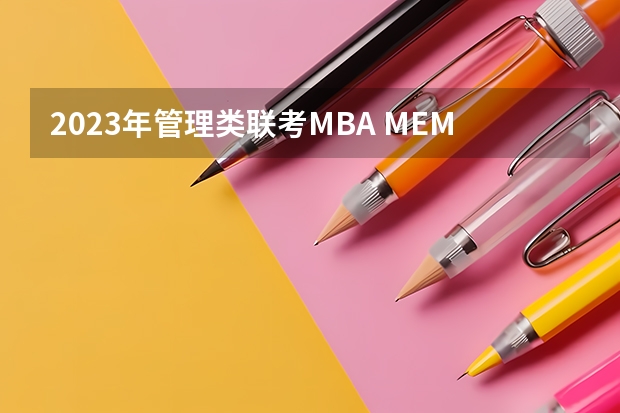 2023年管理类联考MBA MEM MPA MPACC国家线(供2024同学参考)(上海交通大学管理类联考硕士(MBA,MPA,MPAcc,MEM,MTT)最新招生简章汇总!手把手教你考入上海交通大学~)