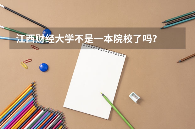 江西财经大学不是一本院校了吗？