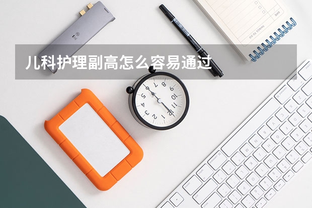 儿科护理副高怎么容易通过