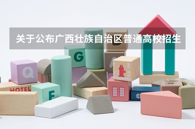 关于公布广西壮族自治区普通高校招生考试方案的通知 七市州联考查成绩