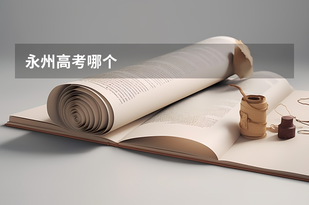 永州高考哪个